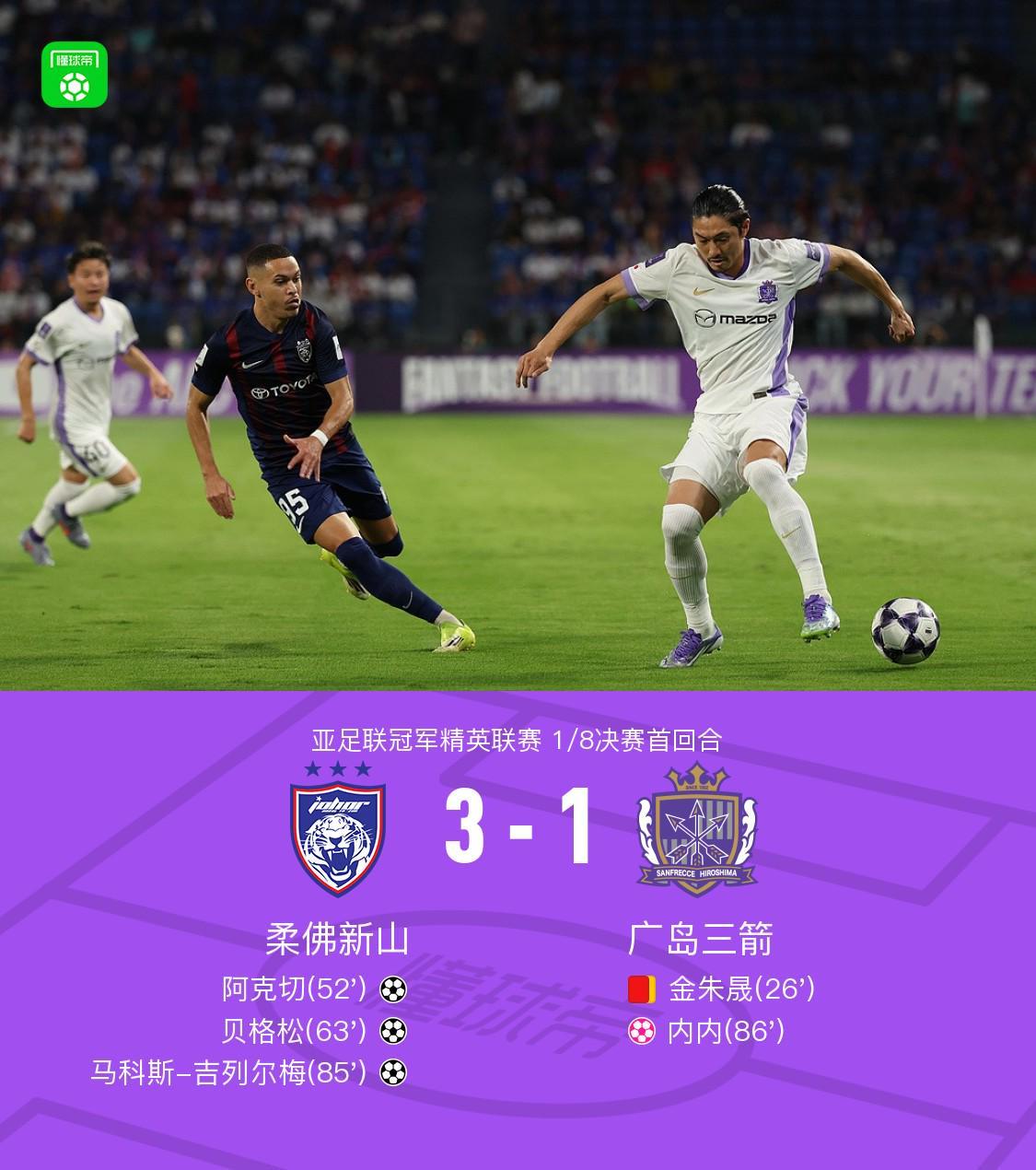 竞技宝官网-首回合柔佛新山3-1十人广岛三箭，阿克切世界波，金朱晟染红